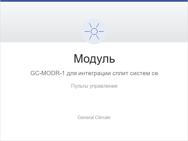 Модуль GC-MODR-1 для интеграции сплит систем серии Pulsar (on-off) в систему диспетчеризации по протоколу Modbus