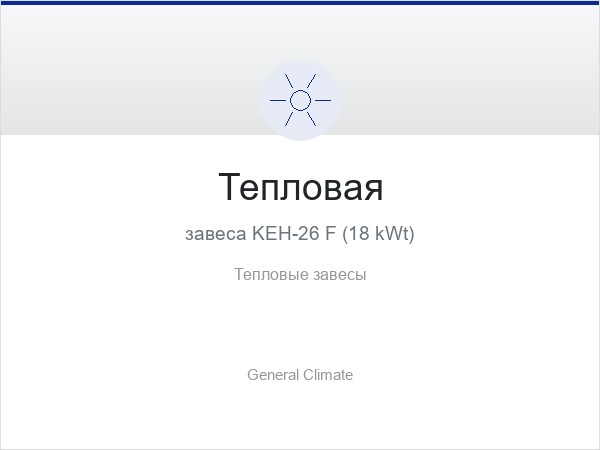 Тепловая завеса KEH-26 F (18 kWt)