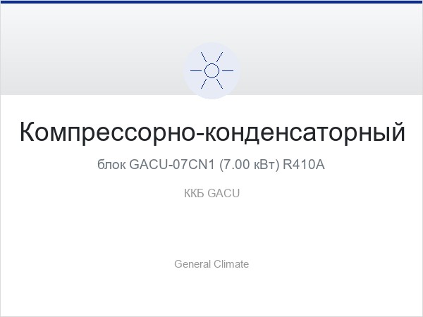 Компрессорно-конденсаторный блок GACU-07CN1 (7.00 кВт) R410A