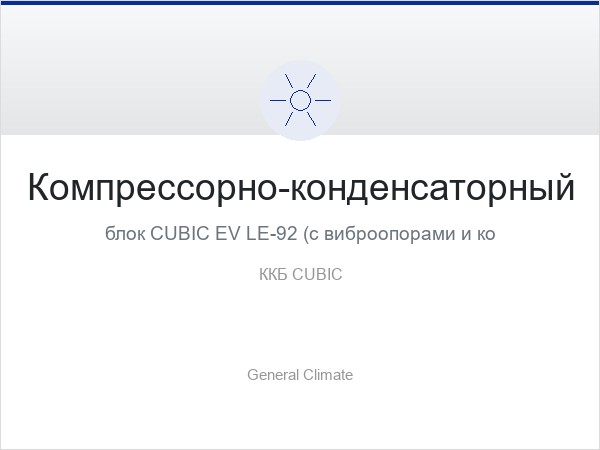 Компрессорно-конденсаторный блок CUBIC EV LE-92 (с виброопорами и комплектом подключения)