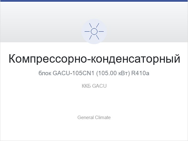 Компрессорно-конденсаторный блок GACU-105CN1 (105.00 кВт) R410a