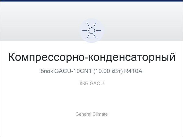 Компрессорно-конденсаторный блок GACU-10CN1 (10.00 кВт) R410A