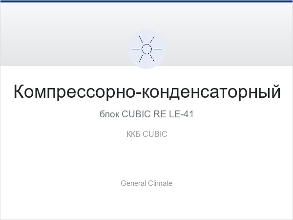 Компрессорно-конденсаторный блок CUBIC RE LE-41