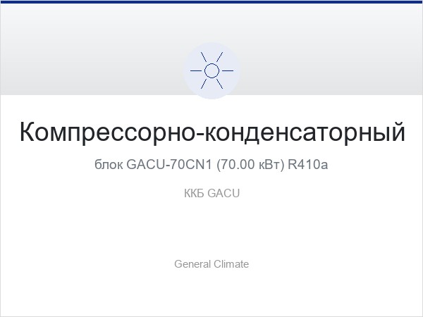 Компрессорно-конденсаторный блок GACU-70CN1 (70.00 кВт) R410a