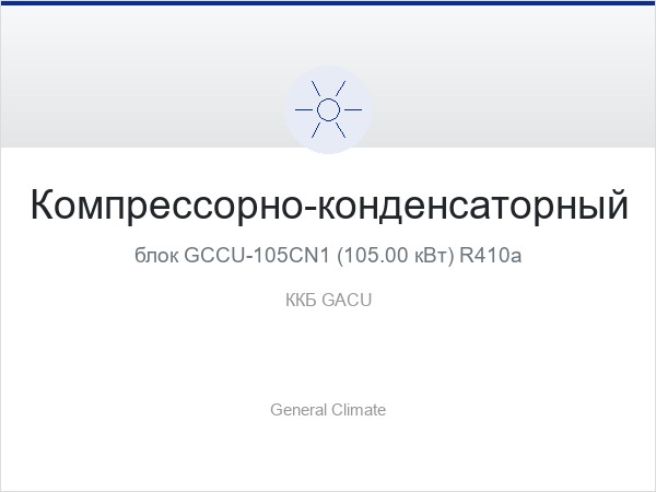 Компрессорно-конденсаторный блок GCCU-105CN1 (105.00 кВт) R410a