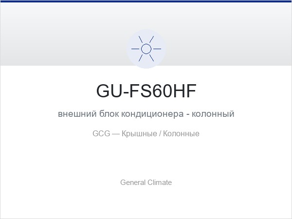 GU-FS60HF внешний блок кондиционера - колонный