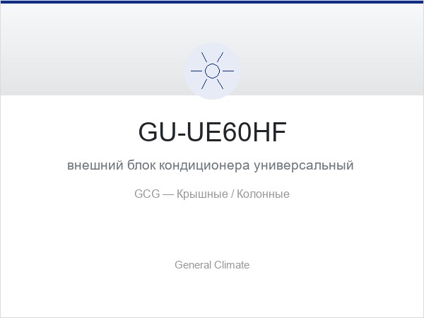 GU-UE60HF внешний блок кондиционера универсальный инверторный R32