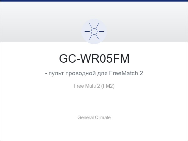 GC-WR05FM - пульт проводной для FreeMatch 2